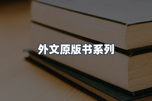 外文原版书
