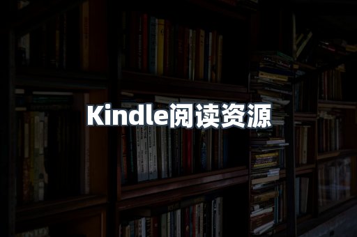 Kindle阅读资源