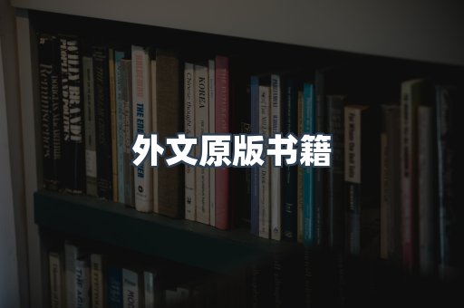 外文原版书籍