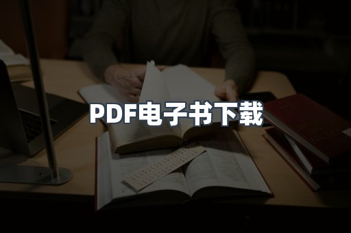 PDF电子书