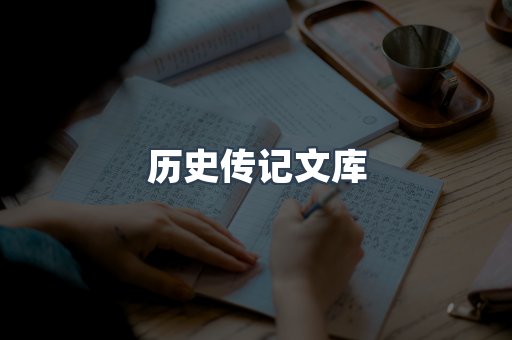 历史传记文库